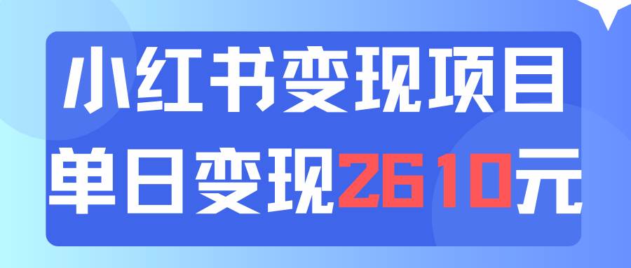利用小红书卖资料单日引流150人当日变现2610元小白可实操（教程+资料）-靠谱项目库