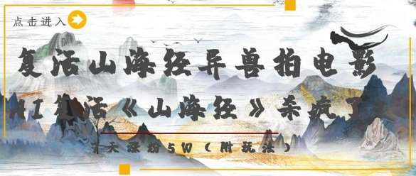 复活山海经异兽拍电影,AI复活《山海经》杀疯了,7天涨粉5W-靠谱项目库