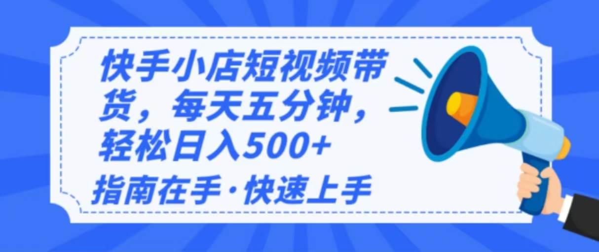 (14142期)2025最新快手小店运营,单日变现500+ 新手小白轻松上手!-靠谱项目库