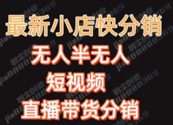 最新收费2680元快手一键搬运短视频矩阵带货赚佣金月入万起-靠谱项目库