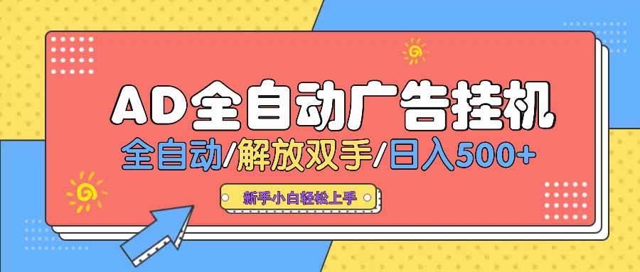 (14504期) AD广告全自动挂机 全自动解放双手 单日500+ 背靠大平台-靠谱项目库