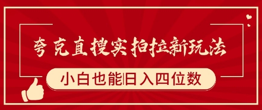夸克直搜实拍拉新玩法，小白也可以日入四位数-靠谱项目库