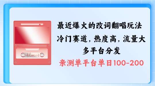 拆解最近爆火的改词翻唱玩法，搭配独特剪辑手法，条条大爆款，多渠道涨粉变现【揭秘】-靠谱项目库