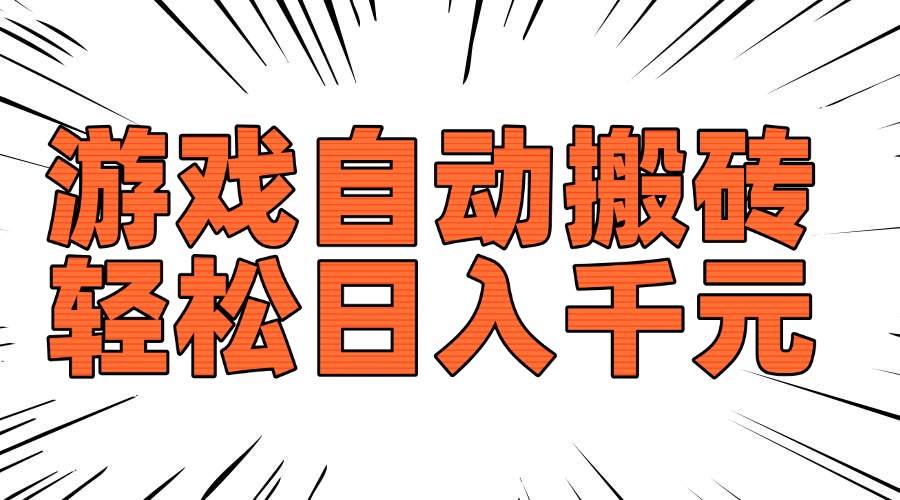 (14091期)老款游戏自动搬砖,轻松日入1000+,长期稳定可做-靠谱项目库