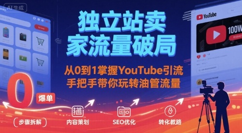 独立站卖家流量破局：从0到1掌握YouTube引流，手把手带你玩转油管流量-靠谱项目库