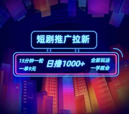 短剧推广自撸拉新,15分钟一单,一单9元,日撸1k+【揭秘】-靠谱项目库