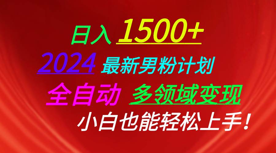 （10635期）日入1500+，2024最新男粉计划，视频图文+直播+交友等多重方式打爆LSP…-靠谱项目库