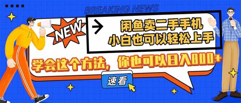 (14221期)闲鱼卖二手手机,小白也可以轻松上手,学会这个方法,你也可以日入800+-靠谱项目库