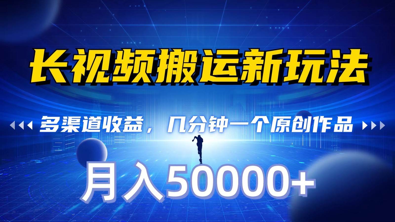 长视频搬运新玩法，多渠道收益，几分钟一个原创作品，秒过审核，月入50000+-靠谱项目库
