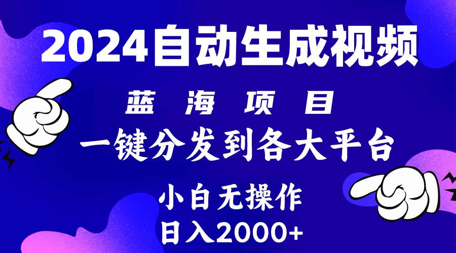 (10059期)2024年最新蓝海项目 自动生成视频玩法 分发各大平台 小白无脑操作 日入2k+-靠谱项目库