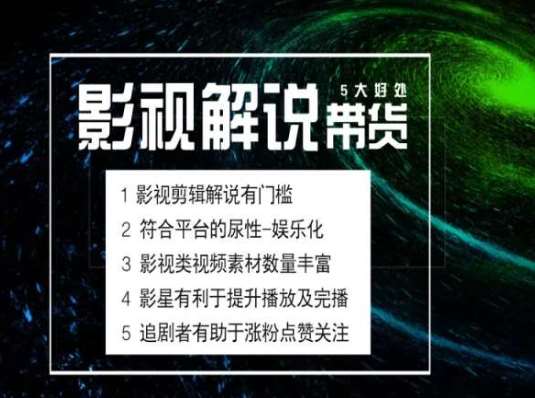 电影解说剪辑实操带货全新蓝海市场，电影解说实操课程-靠谱项目库