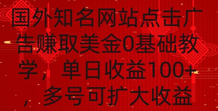 国外点击广告赚取美金0基础教学,单个广告0.01-0.03美金,每个号每天可以点200+广告【揭秘】-靠谱项目库