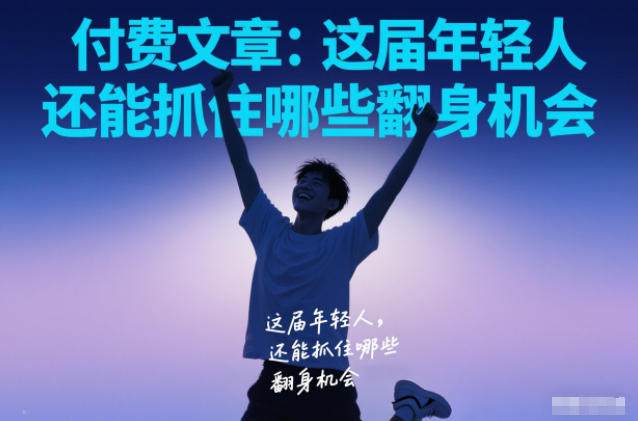 付费文章：这届年轻人，还能抓住哪些翻身机会-靠谱项目库