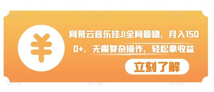 网易云音乐挂JI全网最稳,月入1500+,无需复杂操作,轻松拿收益【揭秘】-靠谱项目库