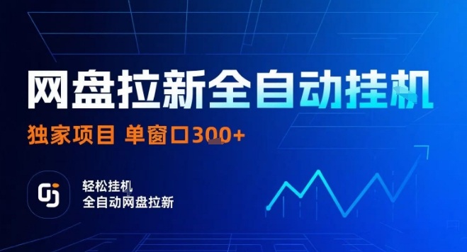 网盘全自动拉新掘金，独家技术，操作简单，单窗口轻松日入3张+ 可矩阵【揭秘】-靠谱项目库