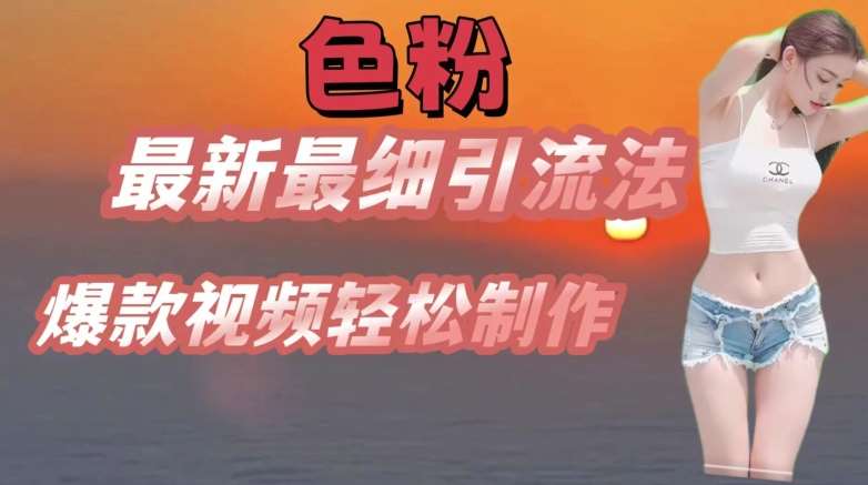 se粉最新最细引流法，七天螺旋起号法，爆款视频轻松制作【揭秘】-靠谱项目库