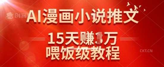 在抖音做AI漫画小说推文,15天挣了1w,喂饭级教程来了-靠谱项目库