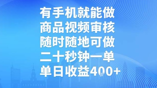 有手机就能做，商品视频审核，随时随地可做，二十秒钟一单，单日收益【揭秘】-靠谱项目库
