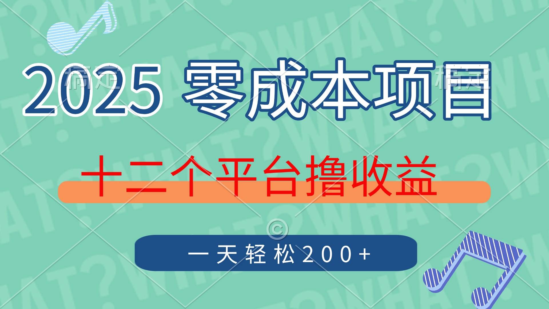 （14302期）2025年零成本项目，十二个平台撸收益，单号一天轻松200+-靠谱项目库