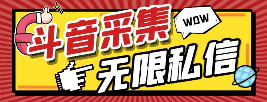 （7766期）外面收费128的斗音直播间采集私信软件，下载视频+一键采集+一键私信【采…-靠谱项目库