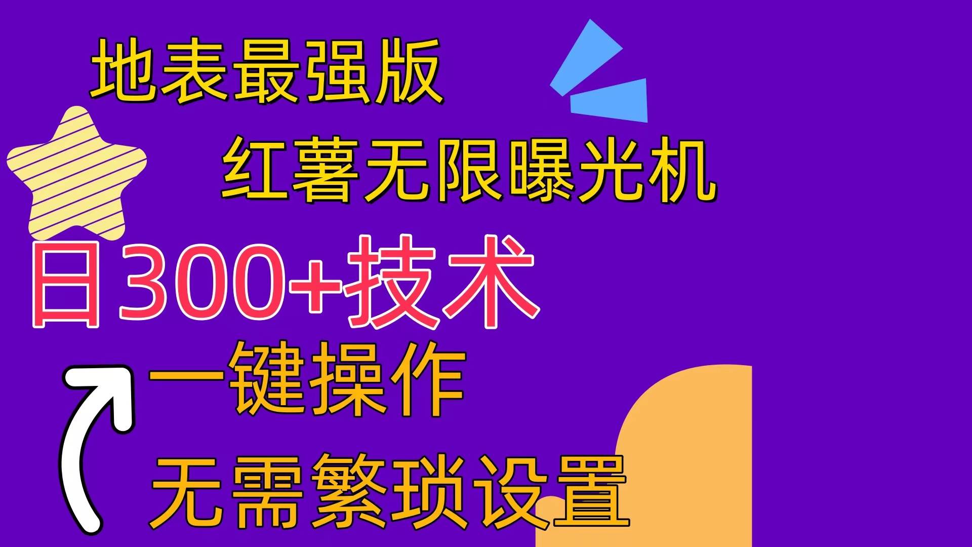 红薯无限曝光机（内附养号助手）-靠谱项目库