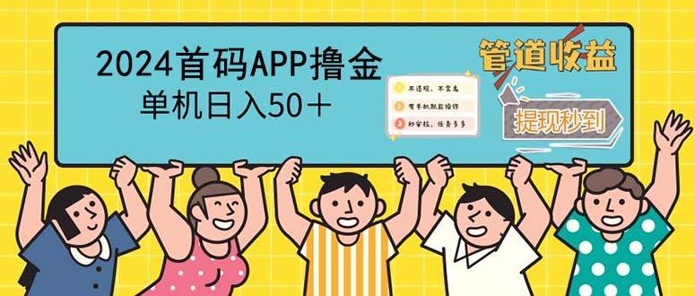 (12603期)2024首码零撸聚合APP,单机日入50+,提现秒审核秒到账-靠谱项目库