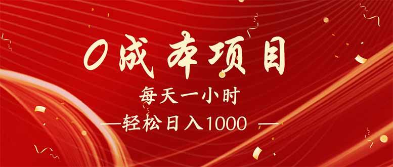 (14306期)每天一小时,轻松到手1000,新手必学,可兼职可全职。-靠谱项目库