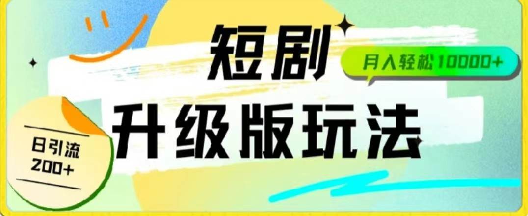 24年短剧全新升级版,机器人自动发短剧,一单9.9,一个群轻松变现4900+-靠谱项目库