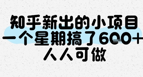 知乎新出的小项目，一个星期搞了6张，人人可做-靠谱项目库