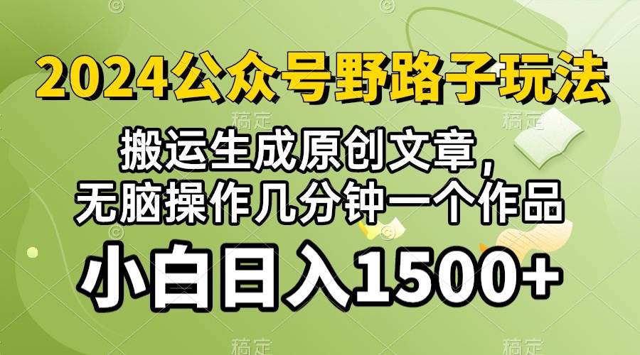 (10174期）2024公众号流量主野路子，视频搬运AI生成 ，无脑操作几分钟一个原创作品…-靠谱项目库