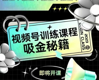 如何做好视频号，视频号训练课程，吸金秘籍-靠谱项目库