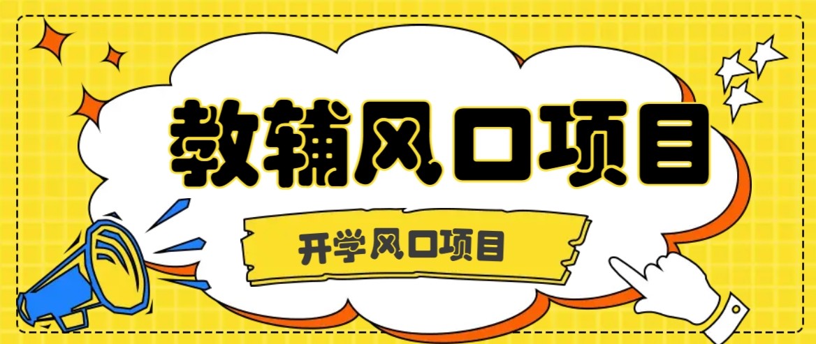 开学季风口项目,教辅虚拟资料,长期且收入稳定的项目,零门槛轻松月入20000+-靠谱项目库