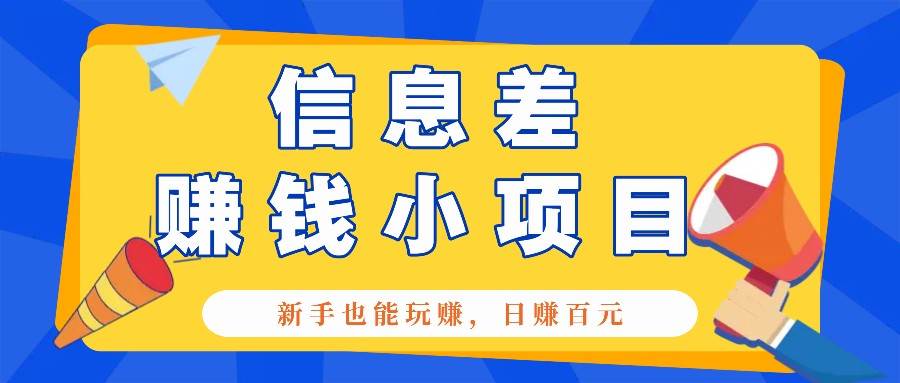 一个容易被人忽略信息差小项目，新手也能玩赚，轻松日赚百元【全套工具】-靠谱项目库