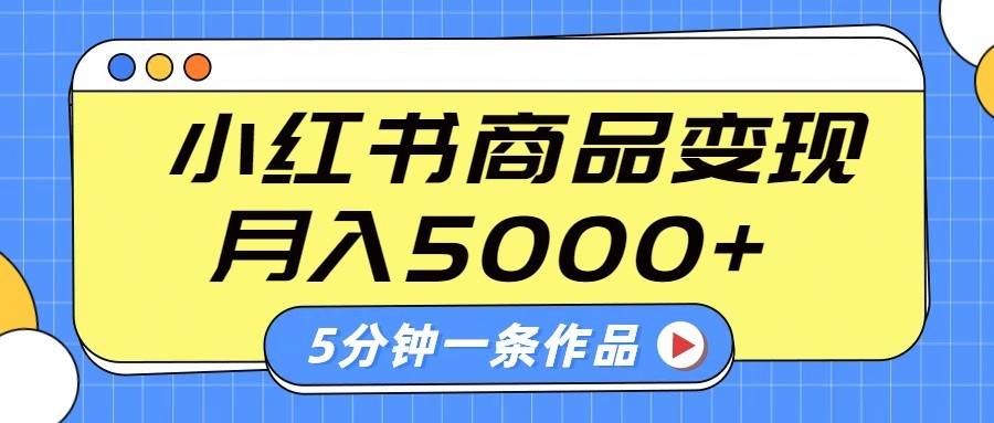 小红书字幕作品玩法,商单变现月入5000+,5分钟一条作品-靠谱项目库