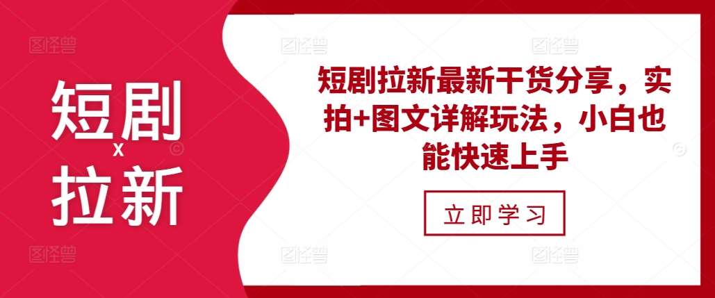 短剧拉新最新干货分享，实拍+图文详解玩法，小白也能快速上手-靠谱项目库