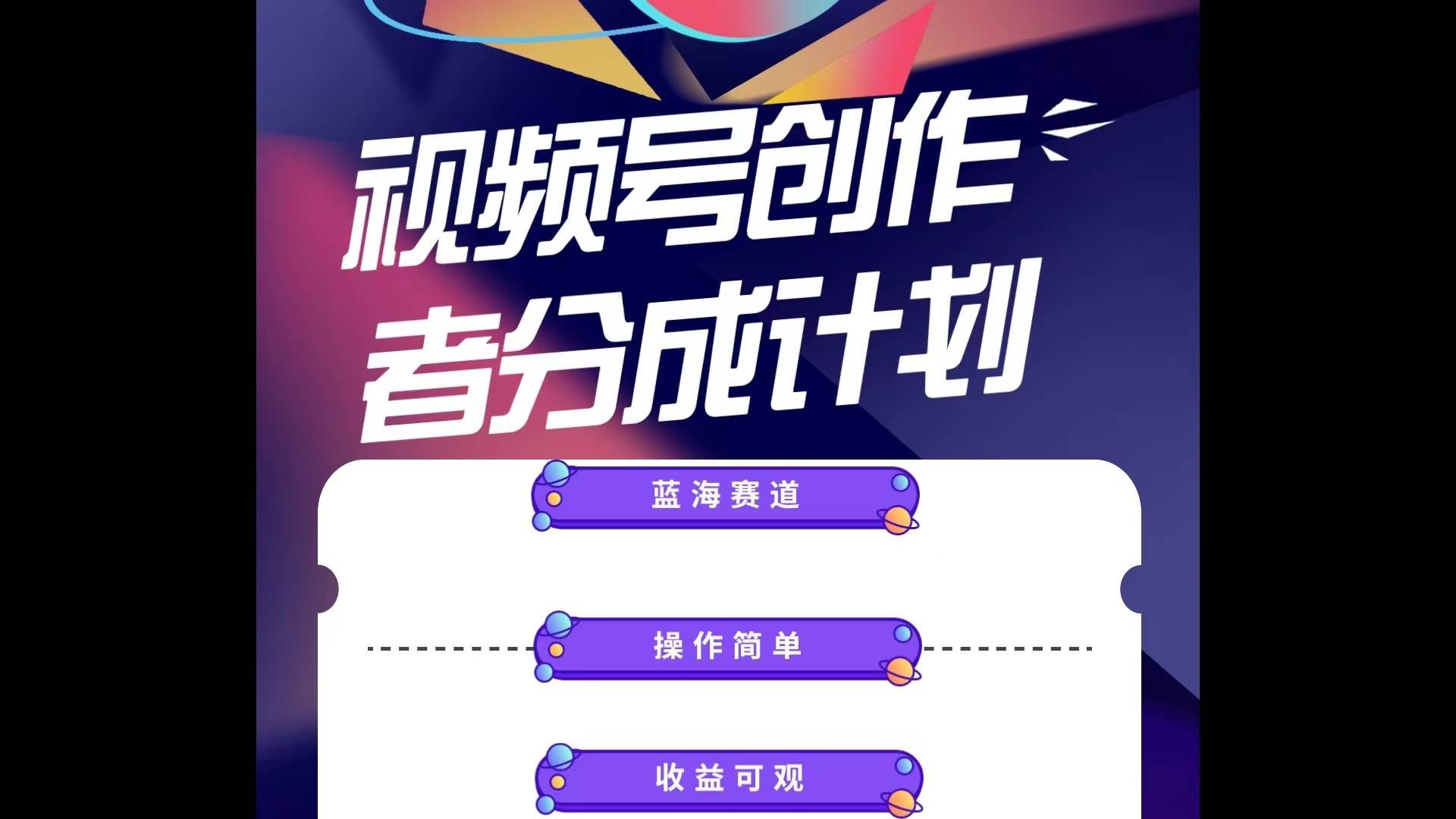 （10804期）蓝海项目，视频号创作分成计划，小白也能轻松上手，日入1000+-靠谱项目库
