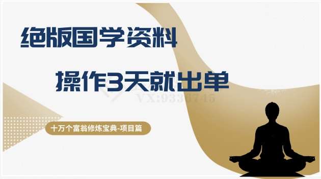 十万个富翁修炼宝典之7.绝版国学资料，操作3天就出单-靠谱项目库