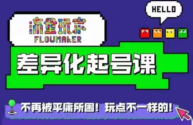 流量玩家差异化起号课，​拒绝平庸，打造内容差异化快速起号-靠谱项目库