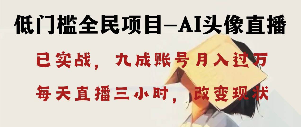 AI头像直播深度讲解,人人可月入万元,每天三小时改变你的现状!-靠谱项目库