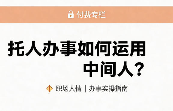 某公众号付费文章:托人办事如何运用中间人?-靠谱项目库