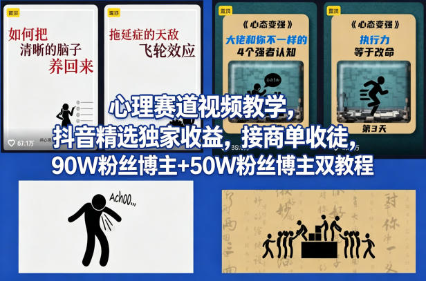 AI心理学赛道视频制作教学,撸抖音精选独家收益,接商单收徒,90W粉丝博主+50W粉丝博主双教程-靠谱项目库