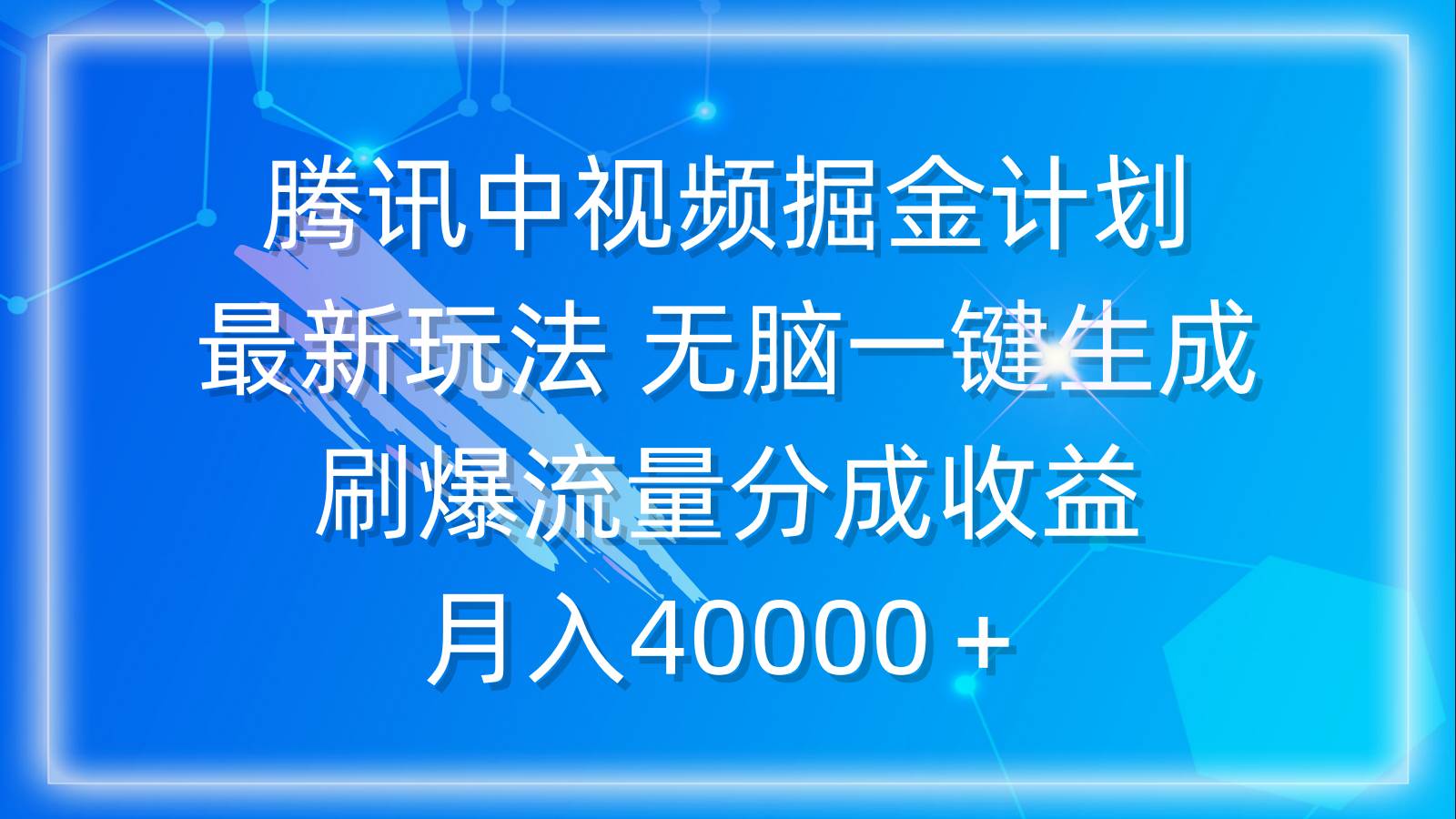 （9690期）腾讯中视频掘金计划，最新玩法 无脑一键生成 刷爆流量分成收益 月入40000＋-靠谱项目库
