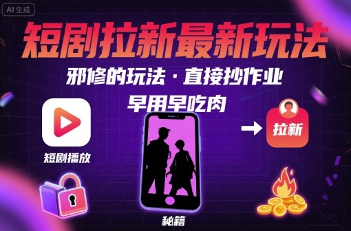 解锁短剧拉新最新玩法,邪修的玩法,直接抄作业,早用早吃肉-靠谱项目库