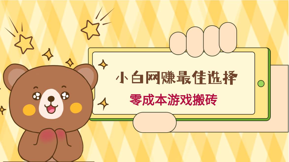 小白入手网赚最佳选择,游戏搬砖,保姆级教程,零成本每天十分钟,多号月入1W+-靠谱项目库