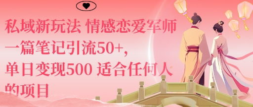 私域新玩法情感恋爱军师一篇笔记引流50+,单日变现5张适合任何人的项目-靠谱项目库