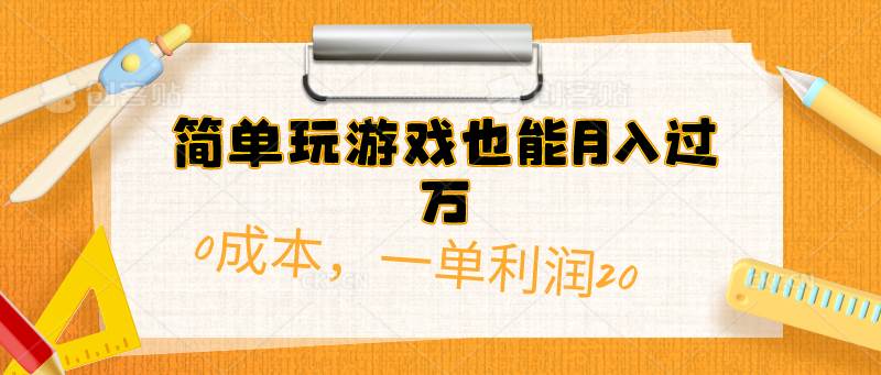 （10355期）简单玩游戏也能月入过万，0成本，一单利润20（附 500G安卓游戏分类系列）-靠谱项目库