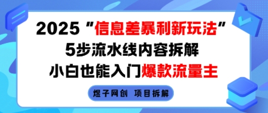 2025信息差暴利新玩法,5步流水线内容拆解,小白也能入门爆款流量主-靠谱项目库