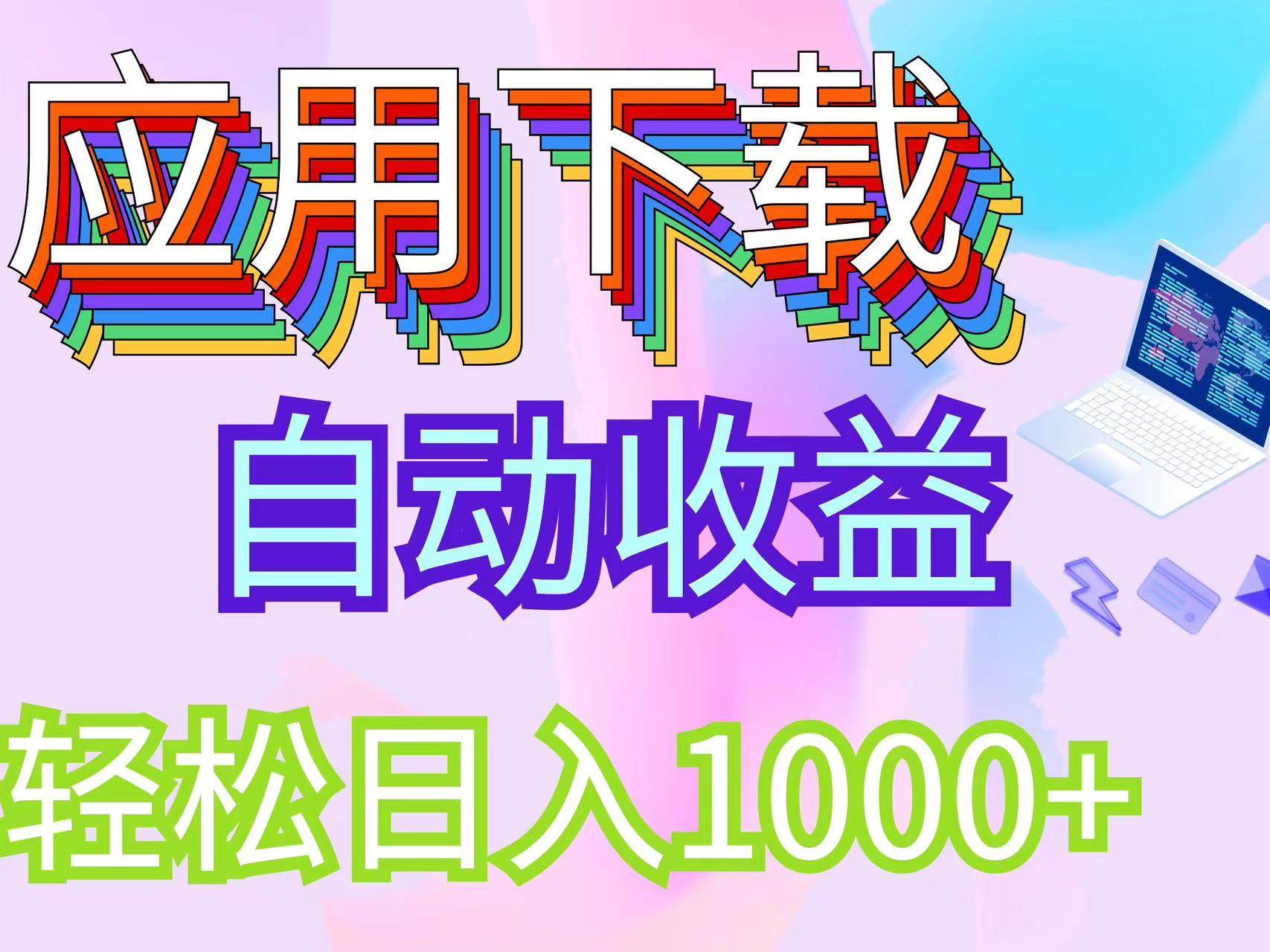 (12334期)最新电脑挂机搬砖,纯绿色长期稳定项目,带管道收益轻松日入1000+-靠谱项目库
