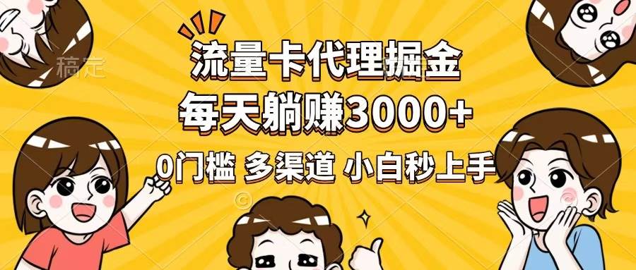 （14348期）流量卡代理掘金，0门槛，每天躺赚3000+，多种推广渠道，新手小白轻松上手-靠谱项目库