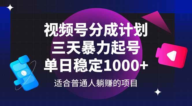 （14634期）视频号分成计划，三天暴力起号玩法 单日稳定1000+-靠谱项目库